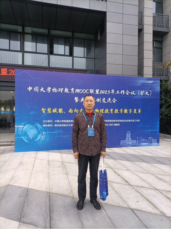 我校大学物理教学团队参加中国大学物理教育MOOC联盟2023年工作会议