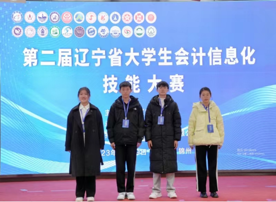 我校在第二届辽宁省大学生会计信息化技能大赛中勇夺两项一等奖